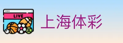 上海体彩 logo